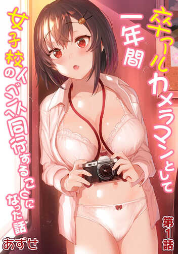 [あずせ] 卒アルカメラマンとして一年間女子校のイベントへ同行することになった話 第1-9話 [中国
