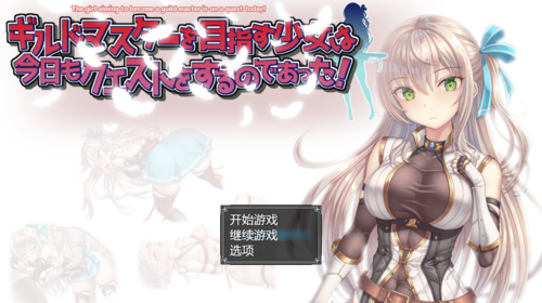 【DLsite/新作/AI汉化/动态】【RJ0130375】 立志成为公会长的少女今天也在进行任务!-第3张图片-萌站 【DLsite/新作/AI汉化/动态】【RJ0130375】 立志成为公会长的少女今天也在进行任务!-第3张图片-萌站