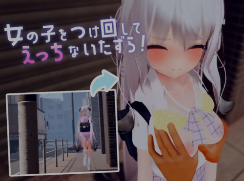 （PC）尾行! ~对那个孩子施催眠→偷偷恶作剧→随处亲热~-第3张图片-萌站
