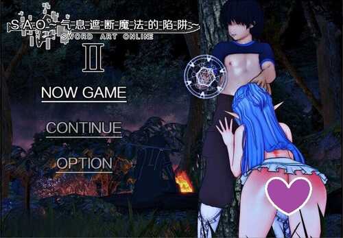 [更新]【国人RPG/绿帽NTR/动态】刀剑SAO 刀剑神域：气息遮断魔法的陷阱Ⅱ V0.65 官方