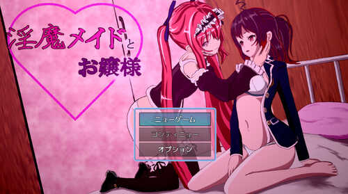 【探索RPG/调教堕落/扶她】淫乱的女仆和大小姐（淫魔メイドとお嬢様）V1.06 机翻汉化版+全CG