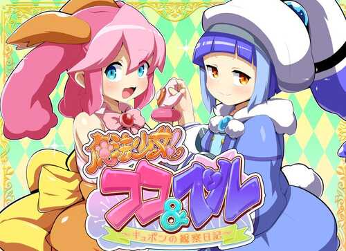 PC/ADV/魔法少女!可可&佩尔 ~丘胖的观察日记-第5张图片-萌站 PC/ADV/魔法少女!可可&佩尔 ~丘胖的观察日记-第5张图片-萌站