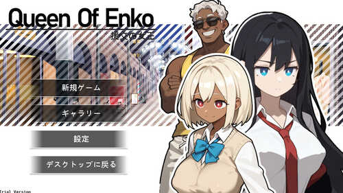 【肉鸽RPG/卖春/制服JK】援交の女王~Queen Of Enko~ 体验版 DL官方中文 【200MB】