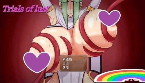 ST12月新作【探索RPG/NTR寝取/爆乳】淫欲试炼/淫慾試煉（Trial of lust）STEAM官中【1.10G】