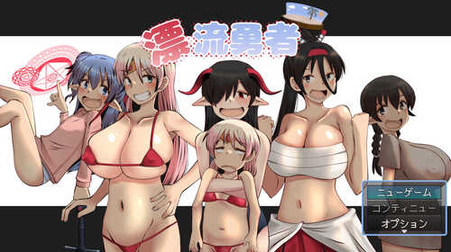 [增添AZ]【回合RPG/爆乳萝莉/野战】漂流勇者 V1.0 内置AI汉化【PC+安卓-1.80G】