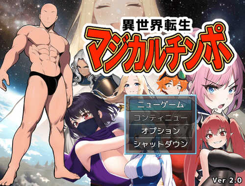 【探索RPG/NTR寝取/阿黑颜】异世界转生（異世界転生マジカルチンポ）完全版+DLC V2.0 内置AI汉化【PC+安卓-900MB】
