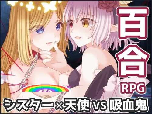 【回合RPG/百合女同/拘束】吸血鬼公主与圣枪天使（吸血姫と聖槍の天使）V1.0 内置AI汉化【800MB】