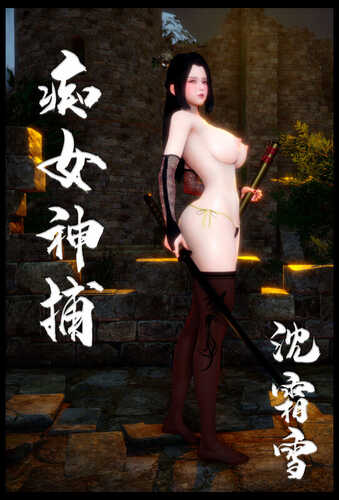 癡女神捕+图书馆的她+我的老师-第4张图片-萌站