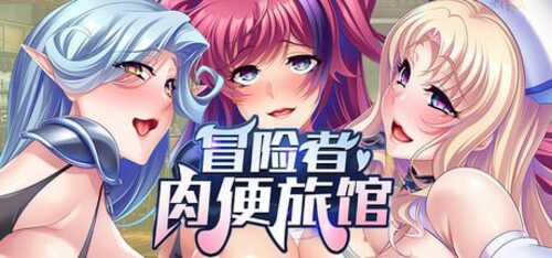 冒险者肉便旅馆  STEAM官方中文 ADV PC