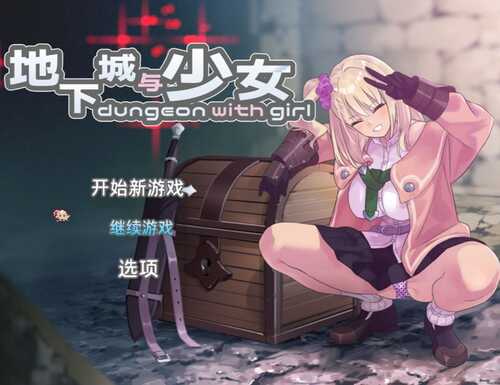 PC [SLG]地下城与少女  ダンジョンウィズガール  DL官方中文-第8张图片-萌站