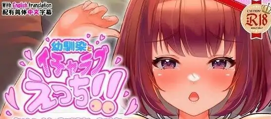 [ADV/汉化] 与青梅竹马的甜蜜H！！天真的少女沉迷上了狂野H PC+安卓中文版电脑 [200M]-第1张图片-萌站