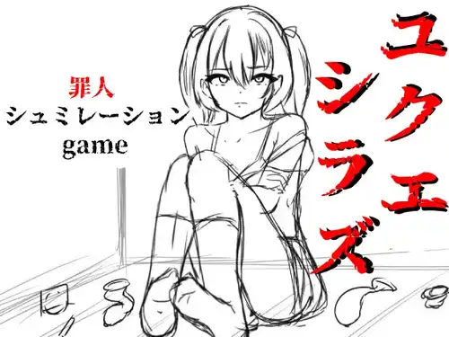 ユクエシラズ    生肉  PC   SLG  v24.12.10