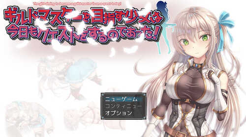 DL12月新作【RPG/羞辱多P/动态】ギルドマスターを目指す少女は今日もクエストをするのであった! V1.0 AI汉化【1.40G】
