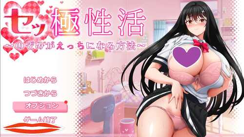[增添AZ]【爆款RPG/爆乳JK/露出】性极性活~渴望变得淫荡的方法（セッ極性活～のぞみがえっちになる方法～）V1.0 正式版 内置AI汉化【PC+安卓-5.20G】