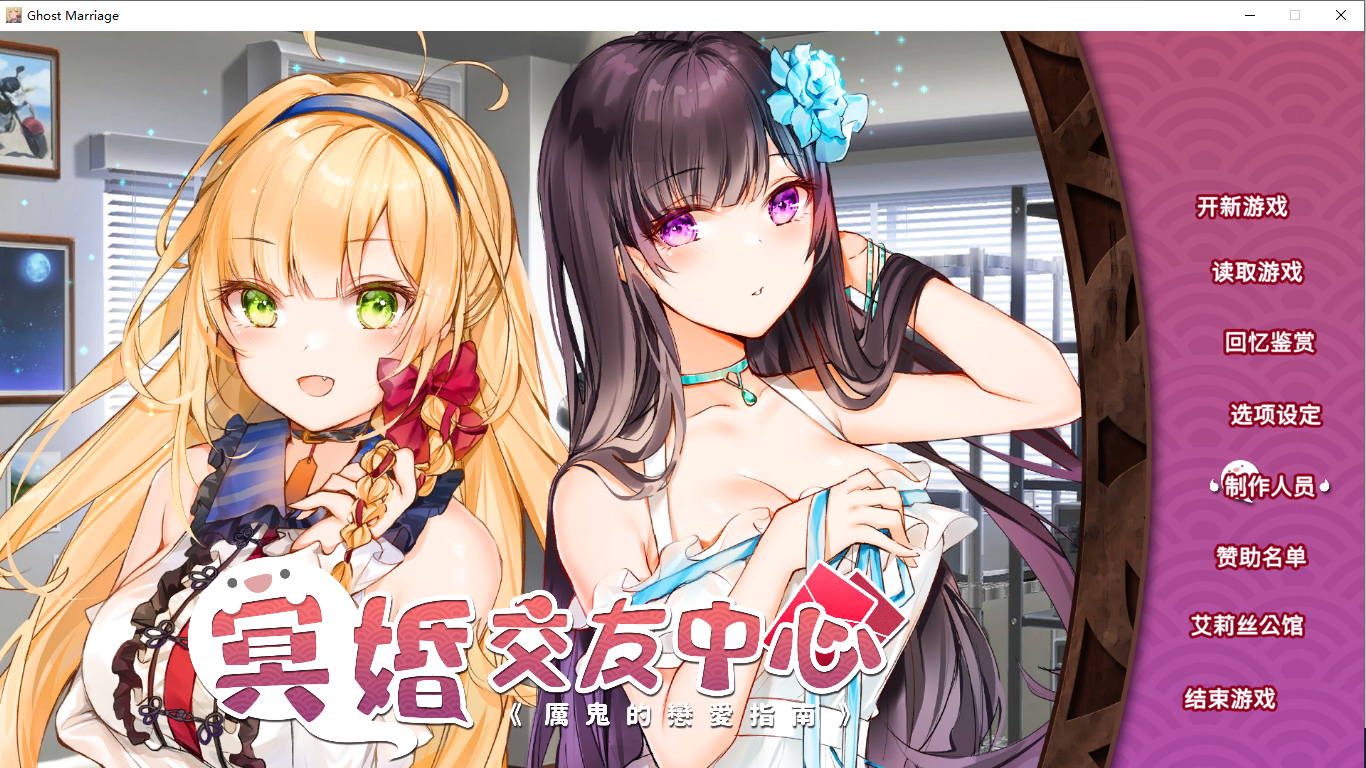 【SLG/官中/PC】冥婚交友中心《厉鬼的恋爱指南》 