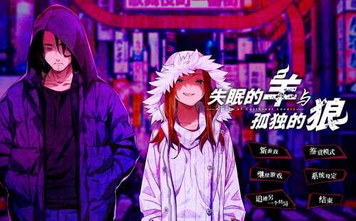 PC ADV 失眠的羊与孤独的狼