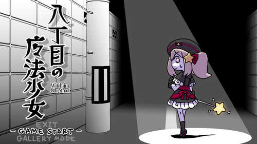 DL12月新作【动作ACT/萝莉羞耻/动态】八丁目の魔法少女 ~Witch in 8th Street~ V1.0 机翻汉化【500MB】