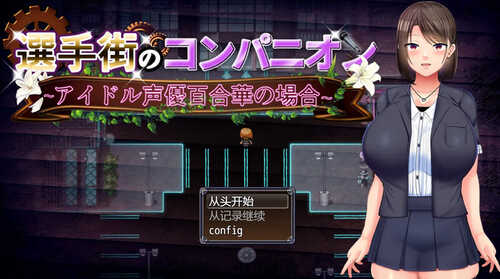 【探索RPG/艺人偶像/羞辱】偶像声优百合华白（選手街のコンパニオン～アイドル声優百合華の場合～）V1.0 内置AI汉化【PC+安卓-800MB】