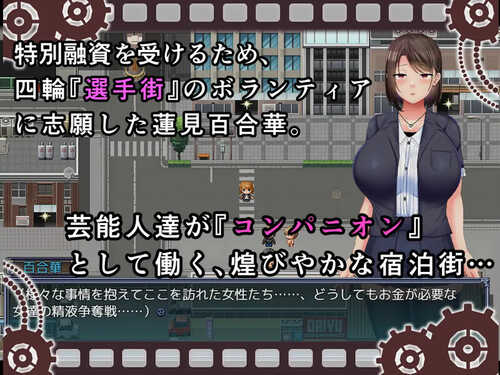 【探索RPG/艺人偶像/羞辱】偶像声优百合华白(選手街のコンパニオン~アイドル声優百合華の場合~)V1.0 内置AI汉化【PC+安卓-800MB】-第2张图片-萌站 【探索RPG/艺人偶像/羞辱】偶像声优百合华白(選手街のコンパニオン~アイドル声優百合華の場合~)V1.0 内置AI汉化【PC+安卓-800MB】-第2张图片-萌站