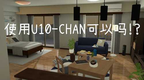 PC/SLG/使用U10-CHAN可以吗！？   #U10ちゃんを使っちゃってもいいんですか!? v1.2 DL官方中文版-第3张图片-萌站