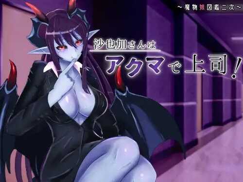 PC/ADV/我不小心混入了由魔物娘经营的企业，结果成了恶魔上司的部下。/