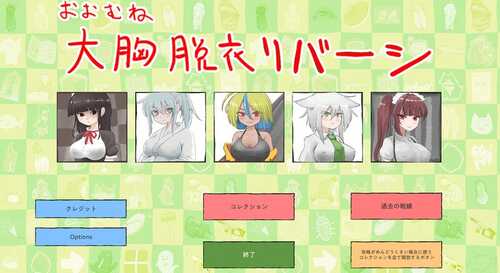PC/SLG/桌游SLG/放尿/JK】大致上是脱衣黑白棋（おおむね脱衣リバーシ）V1.0.1 DL原版生肉