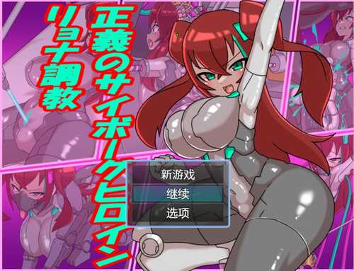 【RPG/PC/300M】正义机娘的调教计划