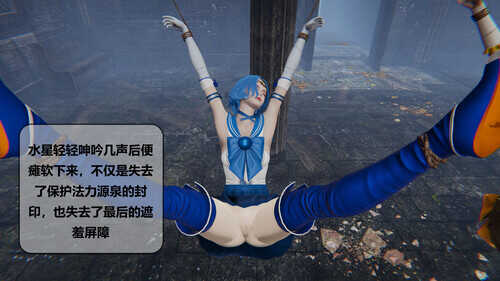 美少女战士败北-第6张图片-萌站