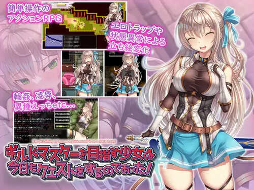 [增添AZ]【回合RPG/羞辱多P/动态】ギルドマスターを目指す少女は今日もクエストをするのであった! V1.0 内置AI汉化【PC+安卓-1.20G】-第2张图片-萌站