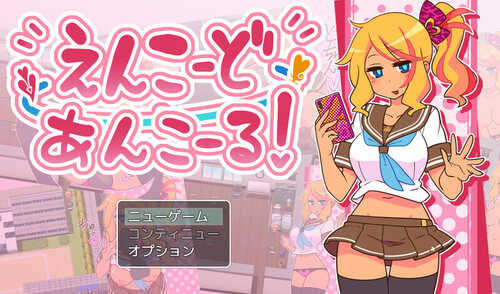 [增添AZ]【探索RPG/NTR寝取/露出】帮助别人女朋友（えんこーどあんこーる!）V1.0 内置AI汉化【PC+安卓-900MB】