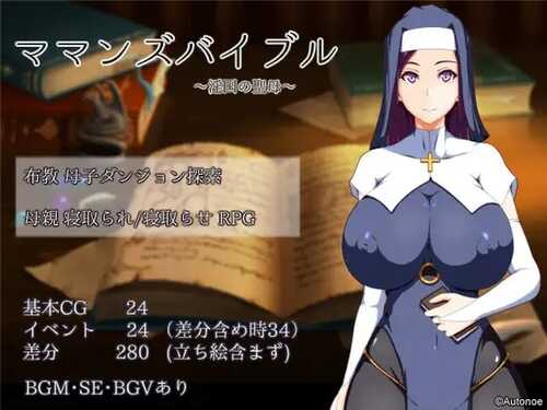[增添AZ]【探索RPG/被NTR/修女】 妈妈的圣经（ママンズバイブル）V1.0 内嵌AI汉化 【PC+安卓-1.40G】