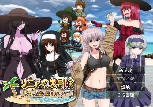 [增添AZ] 【回合RPG/治愈】索妮亚的大冒险3：隐藏的三样秘宝（ソニアの大冒険-3つの秘宝の隠されたナゾ!-）V1.0 内置AI汉化【PC+安卓-2.30G】