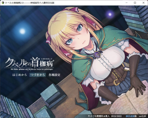 【绿色RPG/中文/全CV】库贝尔的枷锁 Ver2.0DLC+【安卓+PC】精翻汉化版+全CG存档  新汉化/2G-第4张图片-萌站