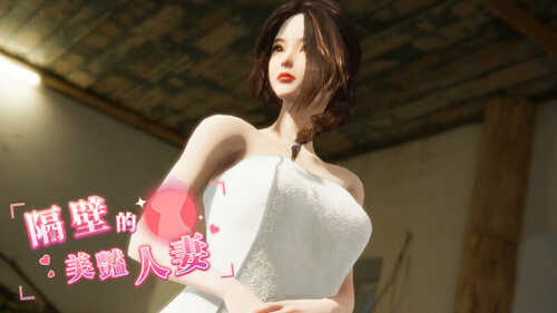 [更新]【互动SLG/3D作品/全动态】隔壁的美艳人妻（The Wife Next Door）V1.0.8 STEAM官中【10G】