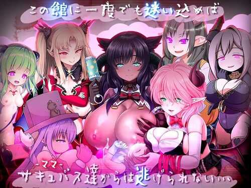 PC/RPG/悠阿西~魅魔妈妈与异界之馆~   #ゆあ・すいーと・はうす ～サキュバスママと異界の館～ v2018.12.01 挂载汉化版+存档-第2张图片-萌站