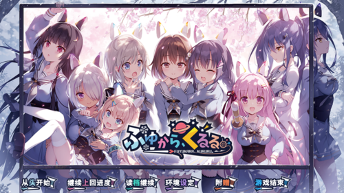 【ADV/汉化/PC】冬滚滚/ふゆから、くるる