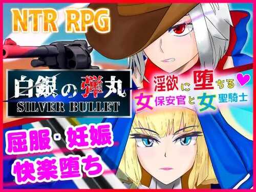PC/ARPG/SILVER BULLET～陷入情欲的女警长与女圣骑士～ 白銀の弾丸  v1.02 汉化