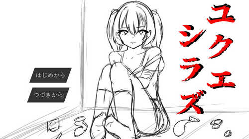 DL12月新作【互动SLG/羞辱奴仆/动态】无依无靠（ユクエシラズ）V1.1 AI汉化【1.60G】