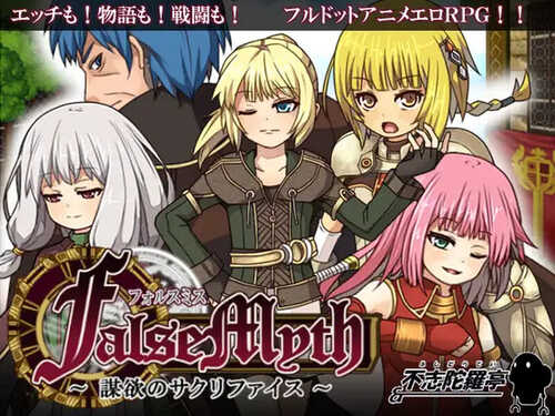 补档【爆款RPG/像素全动态】虚幻寓言~欲望的祭品（FalseMyth～謀欲のサクリファイス～）V1.2 官方中文【600MB】