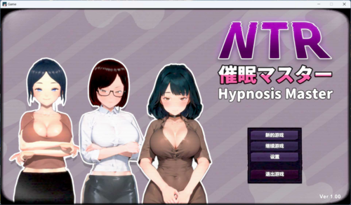 互动SLG/中文/动态】NTR-催眠大师 官方中文版   新作/780M-第4张图片-萌站
