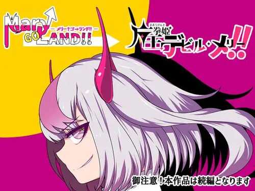 免费资源PC/RPG/魔王拳姬恶魔梅里！！  #魔王拳姫デビルメリー!! v1.15 汉化版