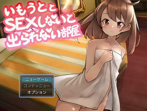 DL12月新作【脱出RPG/探索解密】与妹妹发生关系才能离开的房间（妹とSEXしないと出られない部屋）V1.0 AI汉化【1.10G】