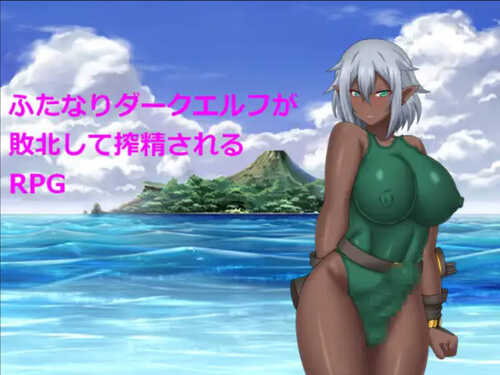 【日式RPG/汉化】扶她暗精灵 【安卓】 ふたなりダークエルフが敗北して搾精されるRPG-第6张图片-萌站