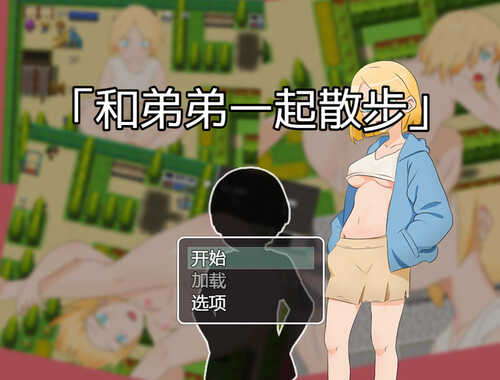 DL11月新作【探索RPG/野外野战】和弟弟一起散步（弟との散歩）V1.0 官方中文【400MB】