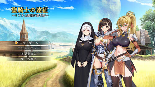 [新官中]【回合RPG/强X/异种X】圣骑士的远征～莉安娜与潜伏魔物的城镇～（聖騎士の遠征～リアナと魔物が潜む町～）V1.01 DL官方中文【700MB】