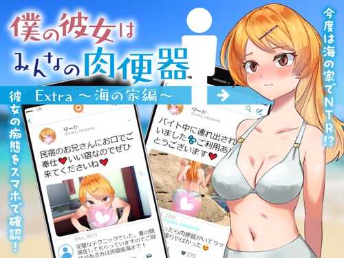 [增添AZ]【探索RPG/被NTR】女友是大家的肉便器（僕の彼女はみんなの肉便器 Extra ～海の家編～）V1.0 内置AI汉化【PC+安卓-1G】