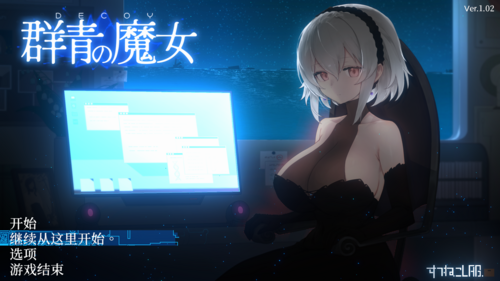 群青的魔女