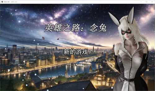 英雄之路：念兔 -第4张图片-萌站