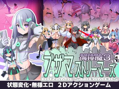 ブザマストリーマーズ侮挫魔 3  PC  生肉  ACT-第8张图片-萌站