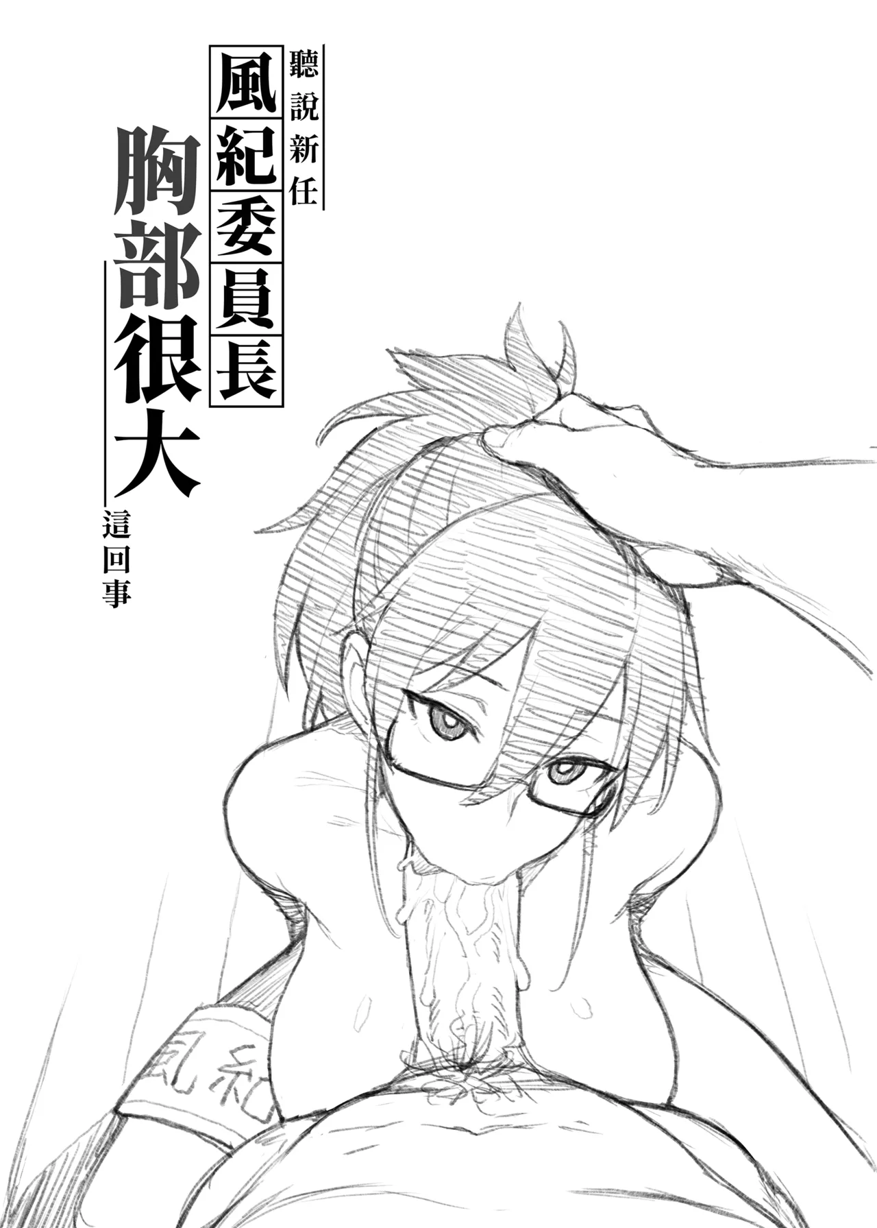 听说新任风纪委员长胸很大这回事